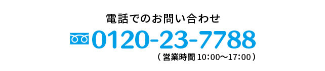 電話でのお問い合わせ　0120-23-7788