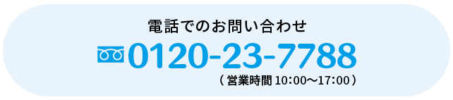 電話でのお問い合わせ　0120-23-7788