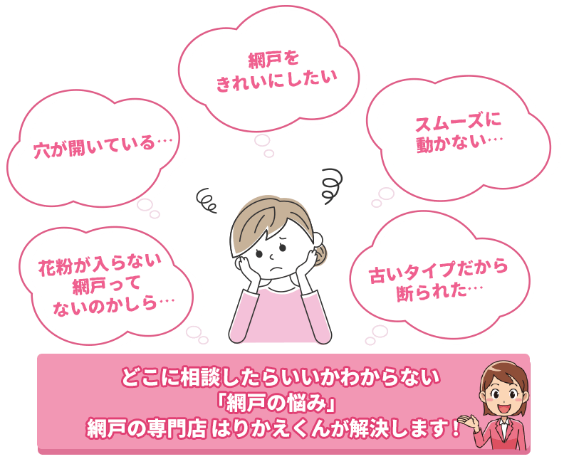 網戸の張り替えの悩みを、網戸はりかえくんが解決します