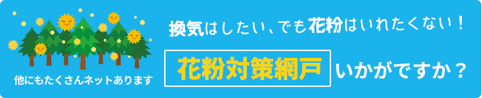 花粉対策網戸いかがですか？