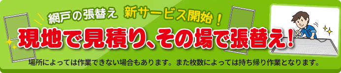 新サービス　現地で見積もりその場で張り替え